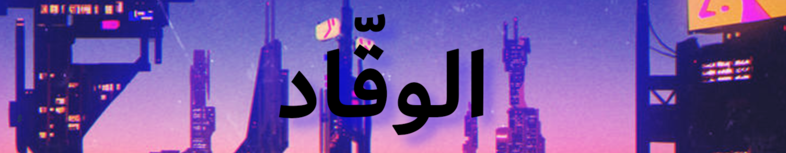 بانر الصفحة